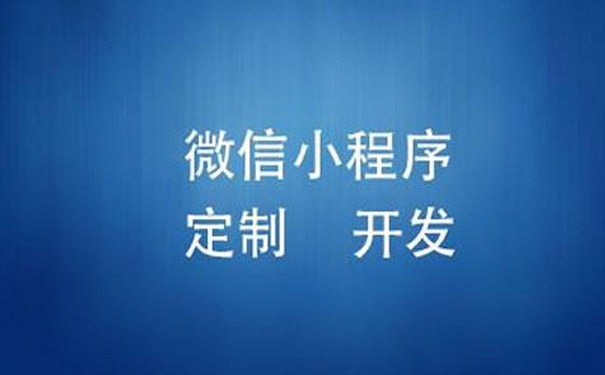 小程序定制开发是什么怎么常规操作